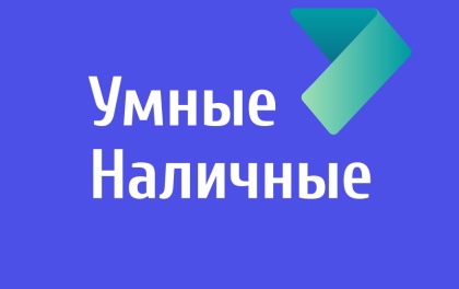 Умные наличные